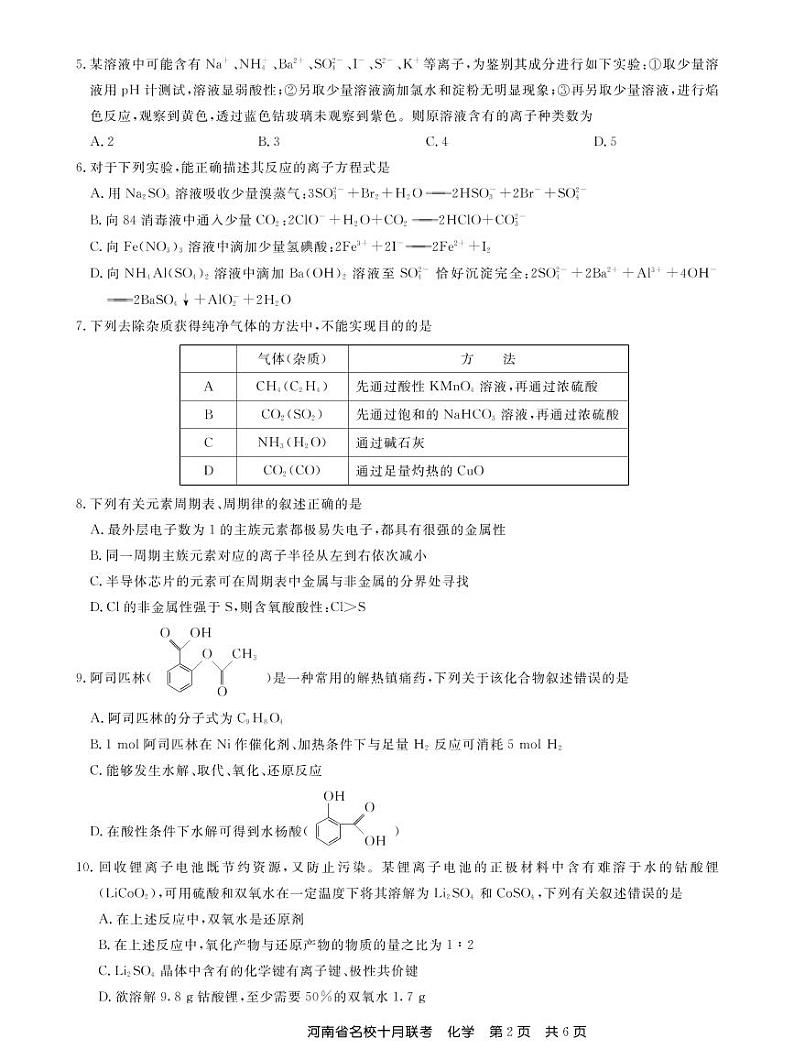 河南省名校2021届高三上学期10月联考化学试题（PDF版）02