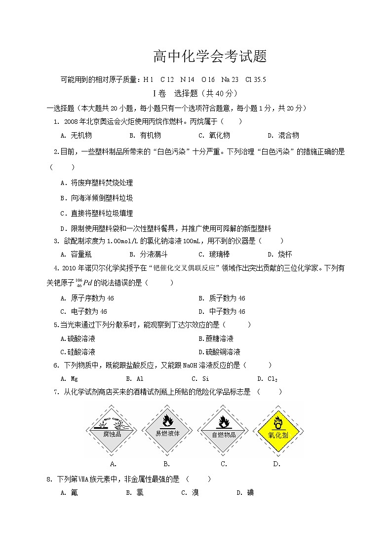 吉林省舒兰市实验中学2020届高三学业水平模拟考试化学试题第1页