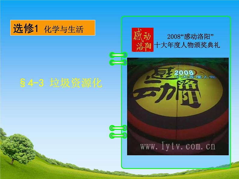 高二人教版化学选修一课件：4.3垃圾资源化（共44张PPT）第1页