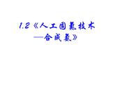 高中人教版化学选修2课件：第1单元 课题2 人工固氮技术──合成氨课件（17张ppt）