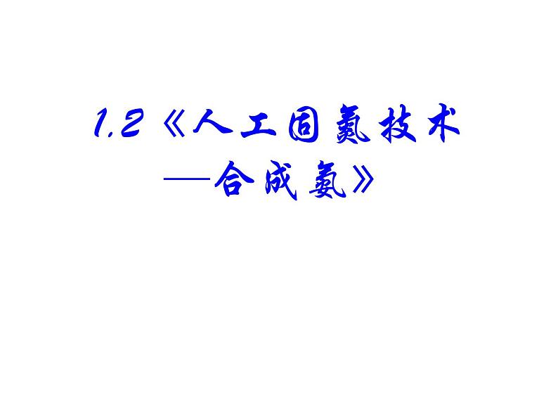 高中人教版化学选修2课件：第1单元 课题2 人工固氮技术──合成氨课件（17张ppt）01