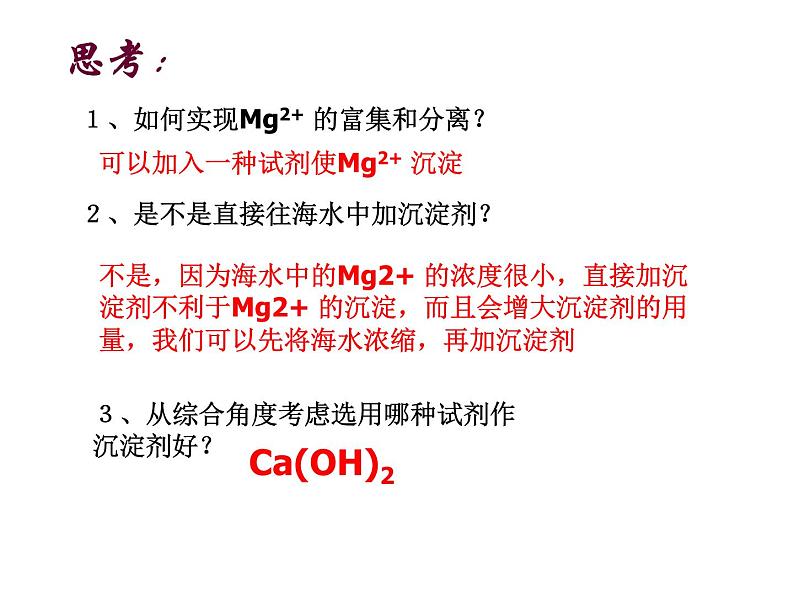 高中人教版化学选修2课件：第2单元 课题2.2 海水的综合利用课件（21张ppt)07