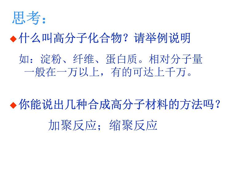 高中人教版化学选修2课件：第3单元 课题3 高分子化合物与材料课件（18张ppt）02