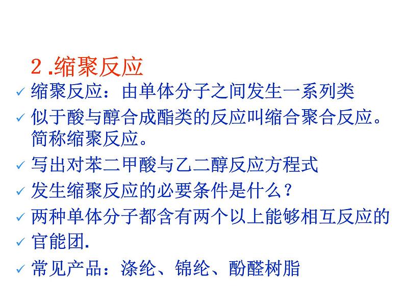 高中人教版化学选修2课件：第3单元 课题3 高分子化合物与材料课件（18张ppt）04