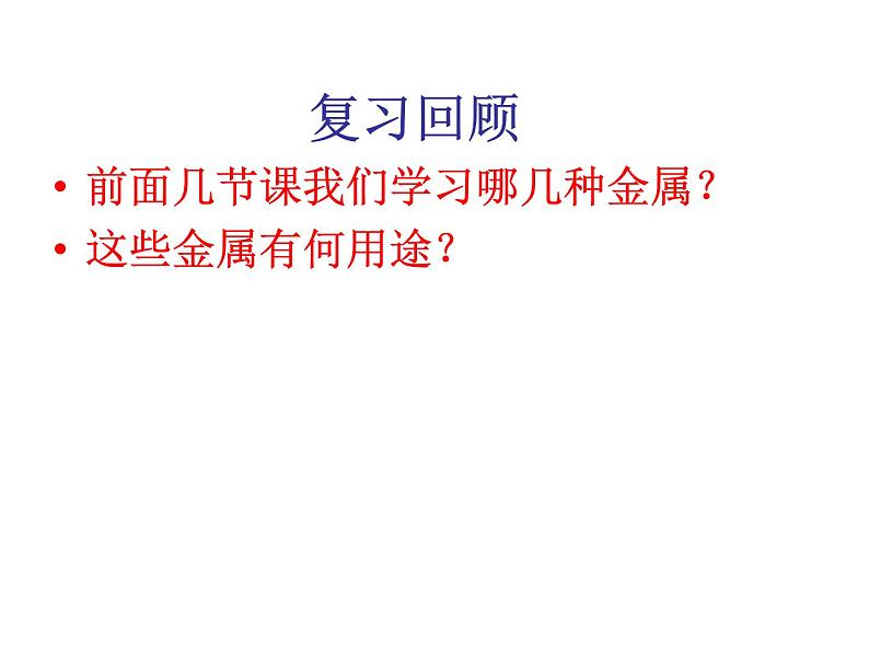 高中人教版化学选修2课件：第三单元 课题2 金属材料（共24张ppt）01