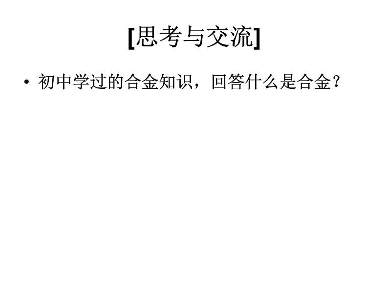 高中人教版化学选修2课件：第三单元 课题2 金属材料（共24张ppt）05