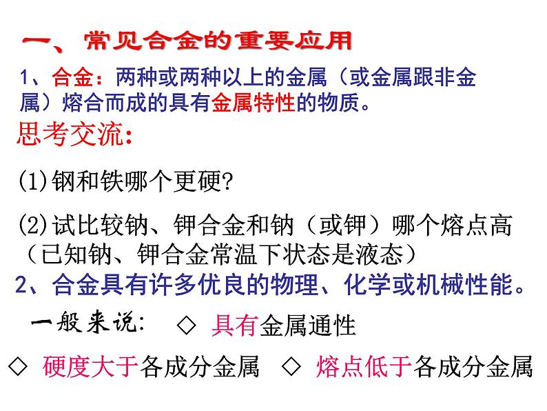 高中人教版化学选修2课件：第三单元 课题2 金属材料（共24张ppt）06