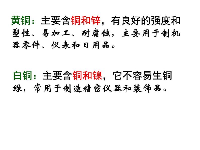 高中人教版化学选修2课件：第三单元 课题2 金属材料（共24张ppt）08