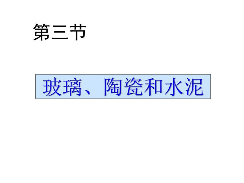 高中人教版化学选修2课件：第三单元课题1 无机非金属材料（共20张ppt）01