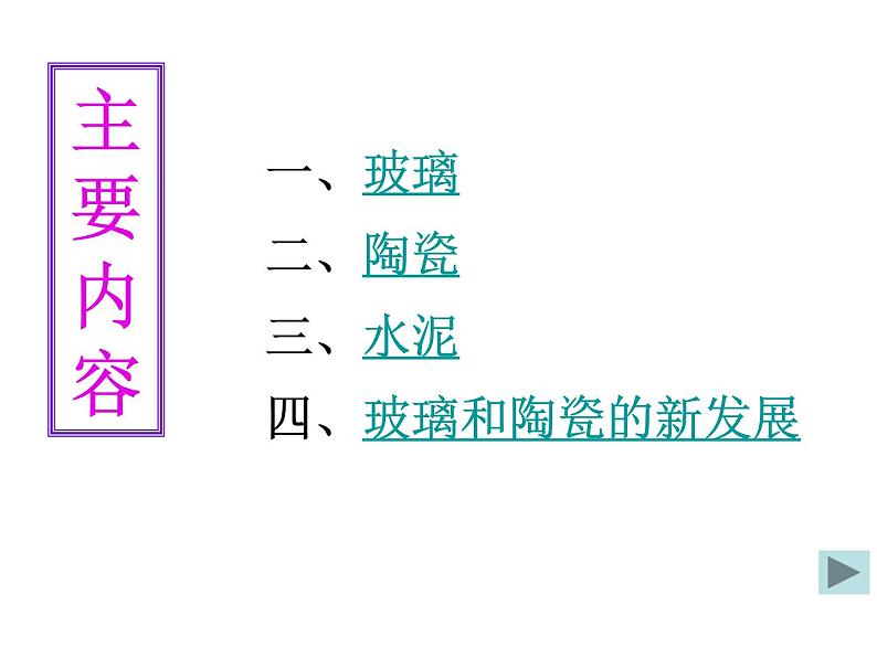 高中人教版化学选修2课件：第三单元课题1 无机非金属材料（共20张ppt）02