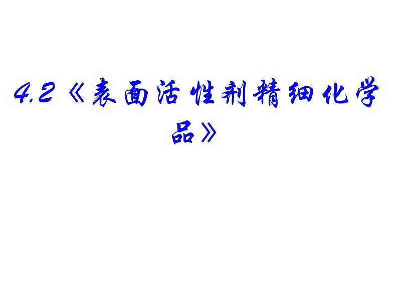 高中人教版化学选修2课件：第4单元 课题2 表面活性剂 精细化学品课件（48张ppt）01