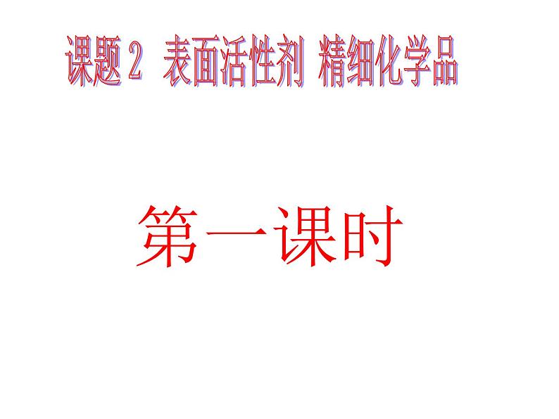 高中人教版化学选修2课件：第4单元 课题2 表面活性剂 精细化学品课件（48张ppt）03