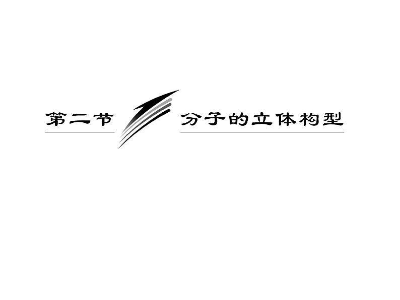 人教版高中化学选修三 2.2 分子的立体结构第1课时（课件1）03