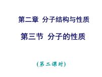 化学选修3 物质结构与性质第三节 分子的性质多媒体教学课件ppt