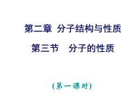 人教版 (新课标)选修3 物质结构与性质第二章  分子结构与性质第三节 分子的性质课文配套课件ppt