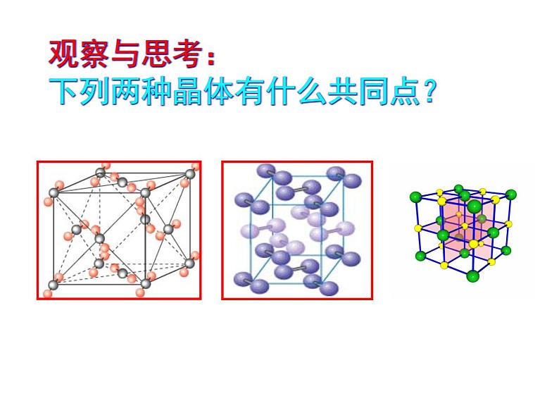 人教版高中化学选修三 3.2.分子晶体与原子晶体（课件1）05