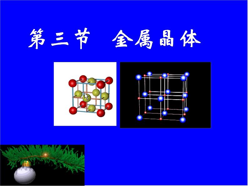 人教版高中化学选修三 3.3 金属晶体（课件1）01