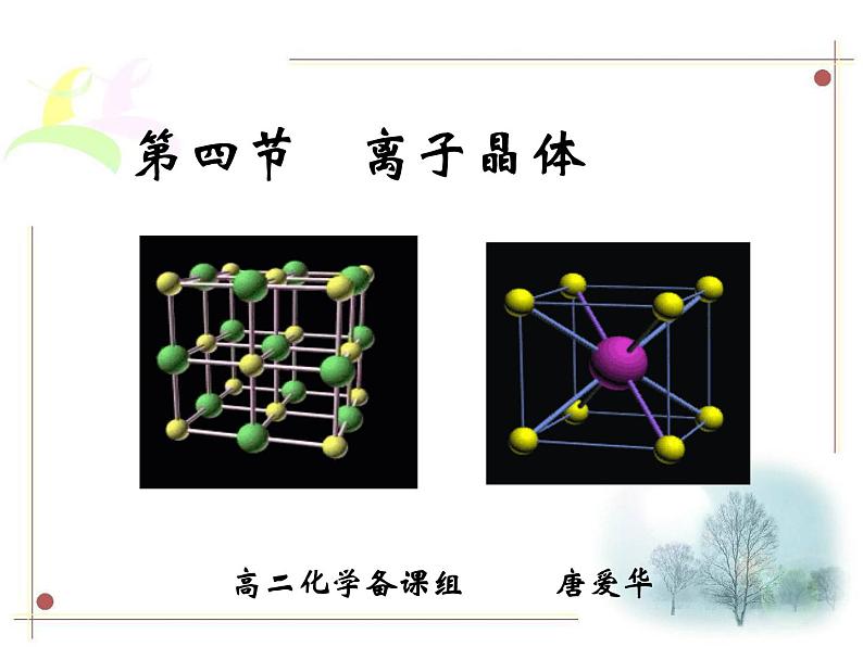 人教版高中化学选修三 3.4 离子晶体（课件2）01