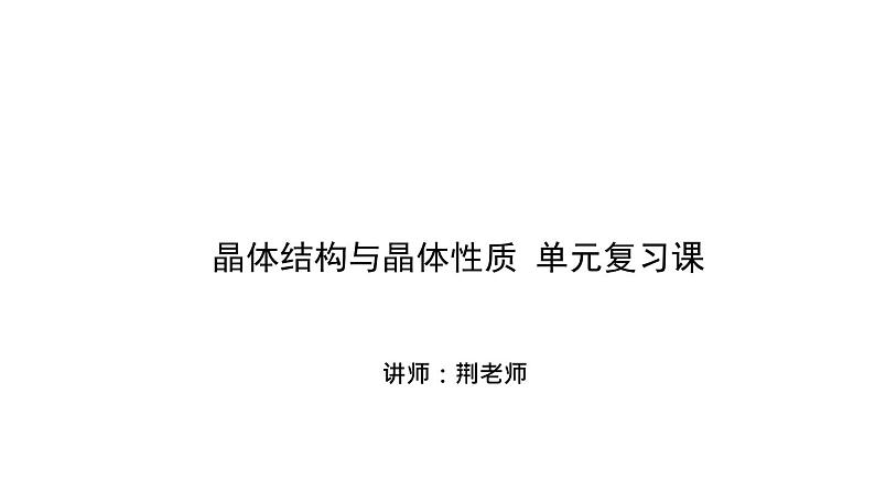 人教版高中化学选修三 第三章 晶体结构与性质总复习（课件2）01