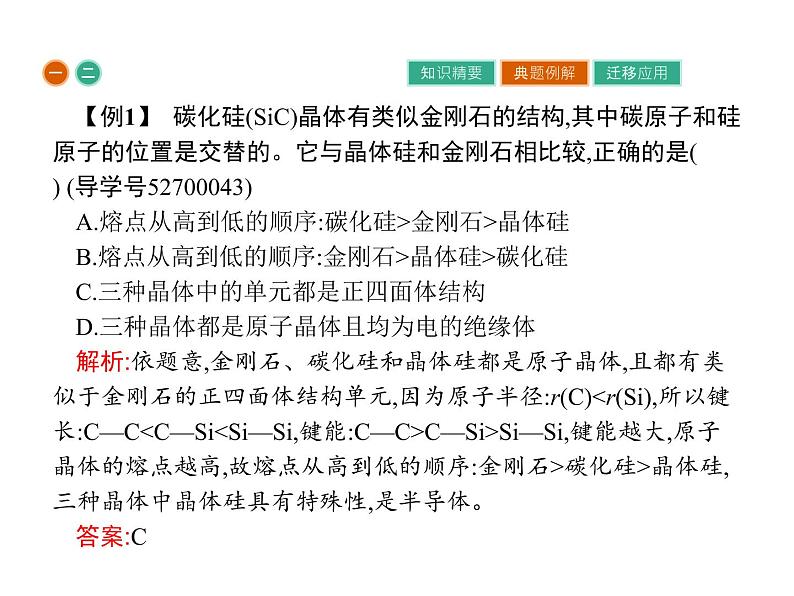 高中化学选修三（人教版 课件）-第三章　晶体结构与性质 3.2.207