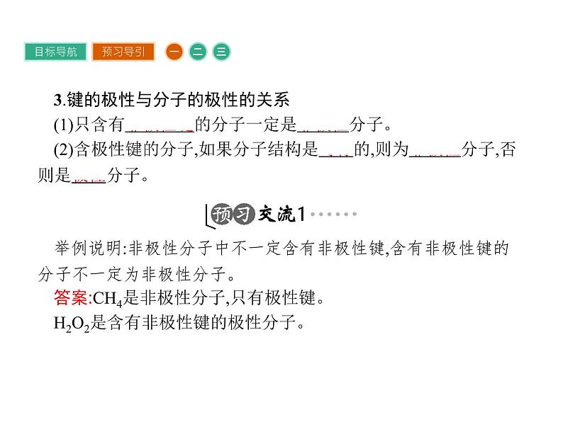 高中化学选修三（人教版 课件）-第二章　分子结构与性质 2.3.105