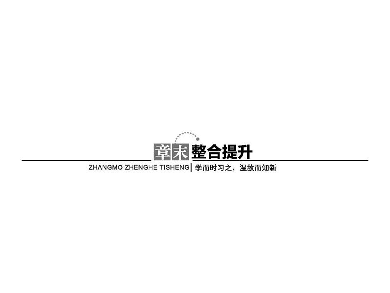 高中化学选修三（人教版 课件）-第二章　分子结构与性质 章末整合提升201