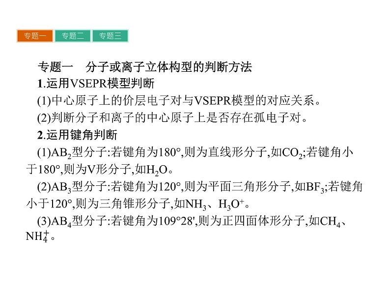 高中化学选修三（人教版 课件）-第二章　分子结构与性质 章末整合提升203