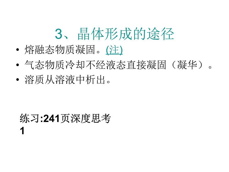 人教版高中化学选修三 第三章 晶体结构与性质总复习（课件1）06