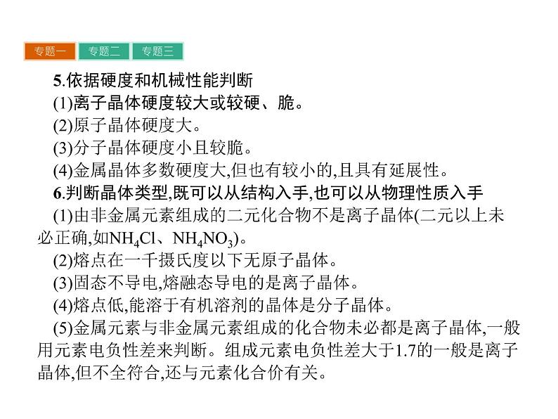 高中化学选修三（人教版 课件）-第三章　晶3体结构与性质 章末整合提升07