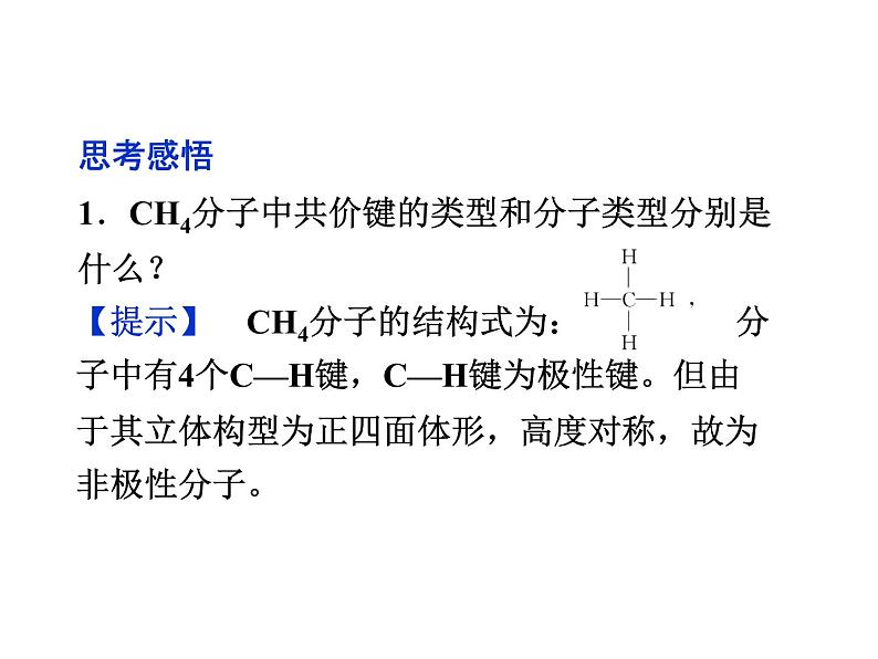 高中人教版化学选修3课件：第2章第3节　分子的性质（52张ppt）07