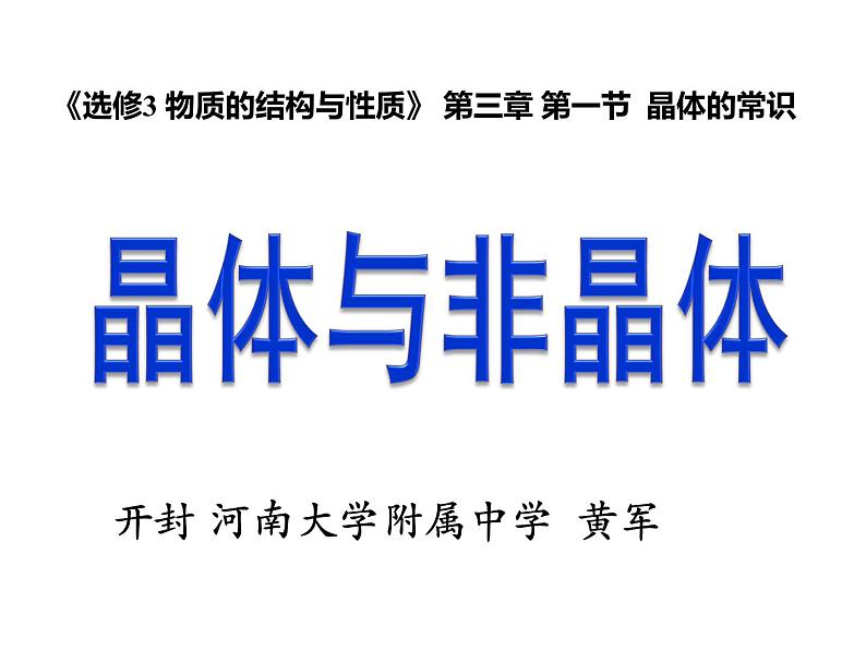 人教版高中化学选修三 3.1 晶体的常识（课件1）03