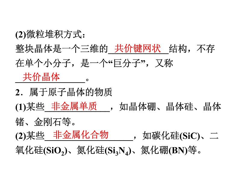 高中人教版化学选修3课件：第3章第2节　分子晶体与原子晶体课件（32张ppt）08