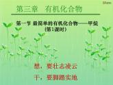 高中化学课件必修二《第三章 第一节 最简单的有机化合物-甲烷（第1课时）》