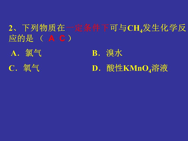 高中化学课件必修二《第三章 第一节 最简单的有机化合物-甲烷》复习103