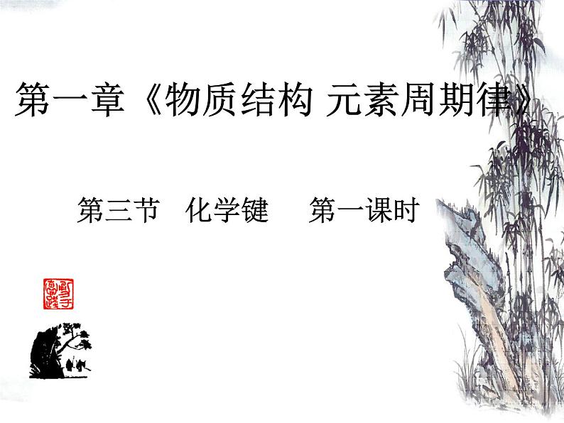 高中化学课件必修二《第一章 第三节 化学键-离子键》（共16张PPT）第1页