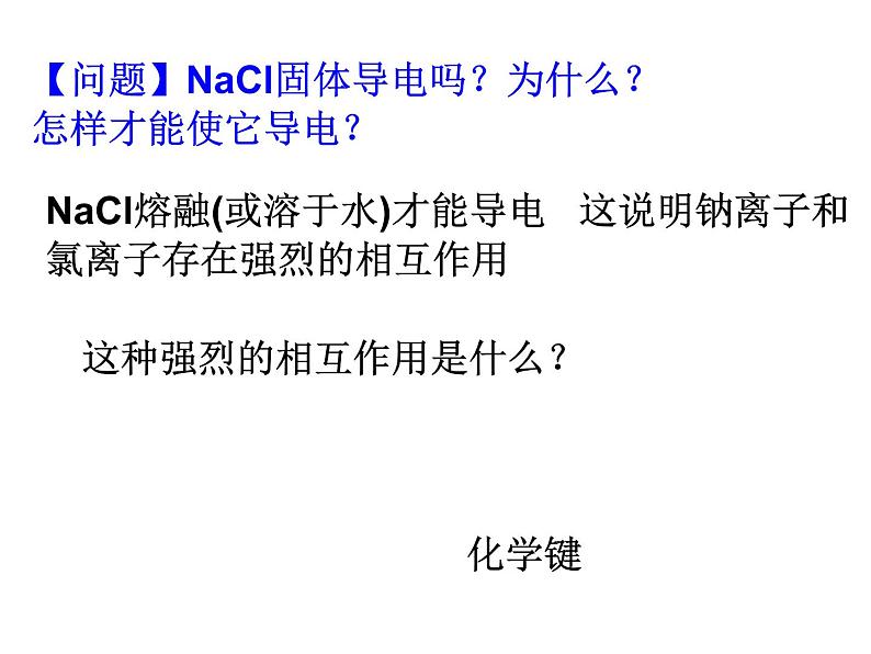 高中化学课件必修二《第一章 第三节 化学键-离子键》（共16张PPT）第2页