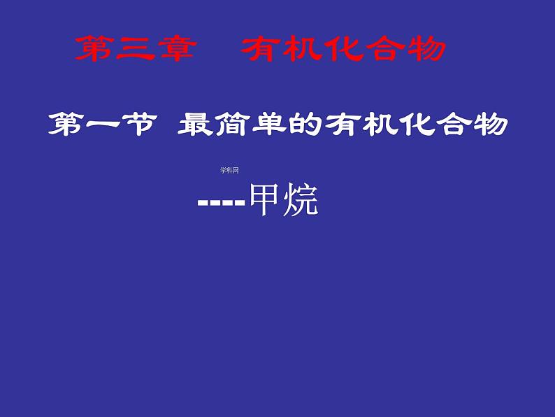 高中化学课件必修二《第三章 第一节 最简单的有机化合物-甲烷》复习305