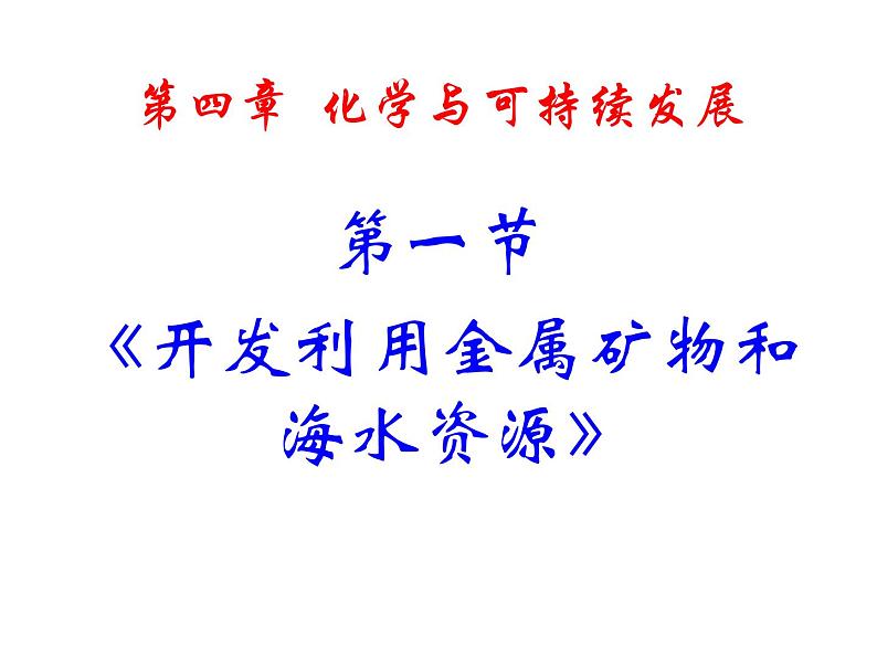 高中化学课件必修二《第四章 第一节 开发利用金属矿物和海水资源》（共45张PPT）01