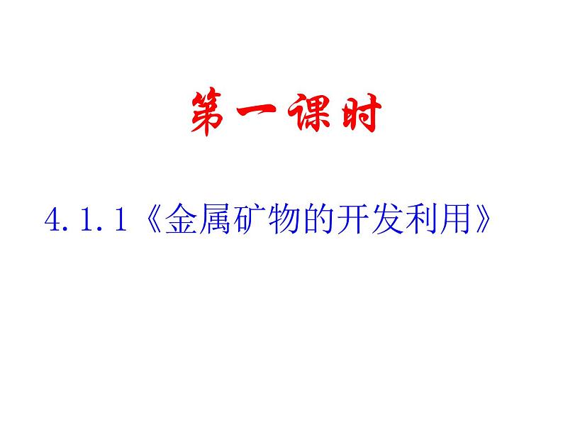 高中化学课件必修二《第四章 第一节 开发利用金属矿物和海水资源》（共45张PPT）第2页