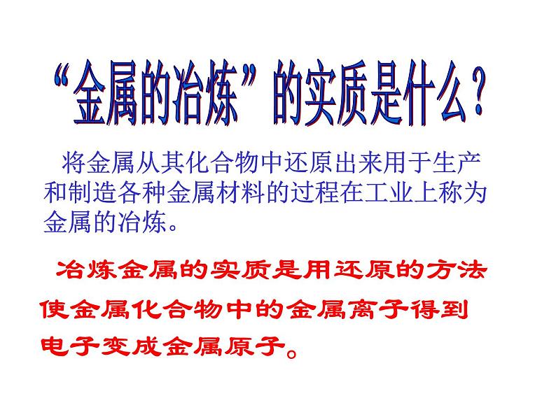 高中化学课件必修二《第四章 第一节 开发利用金属矿物和海水资源》（共45张PPT）08