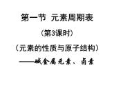 高中化学课件必修二《第一章 第一节 元素周期表-碱金属和卤素 课时3》