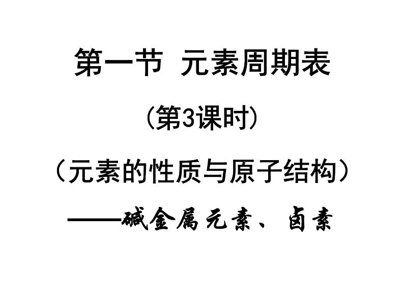 高中化学课件必修二《第一章 第一节 元素周期表-碱金属和卤素 课时3》01