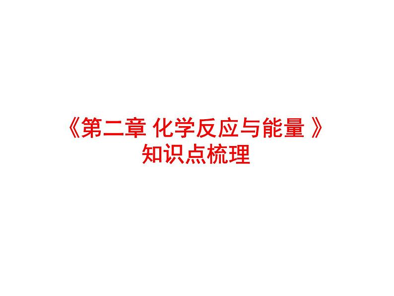 高中化学必修2课件：《第2章 化学反应与能量 》课件（共19 张PPT）01