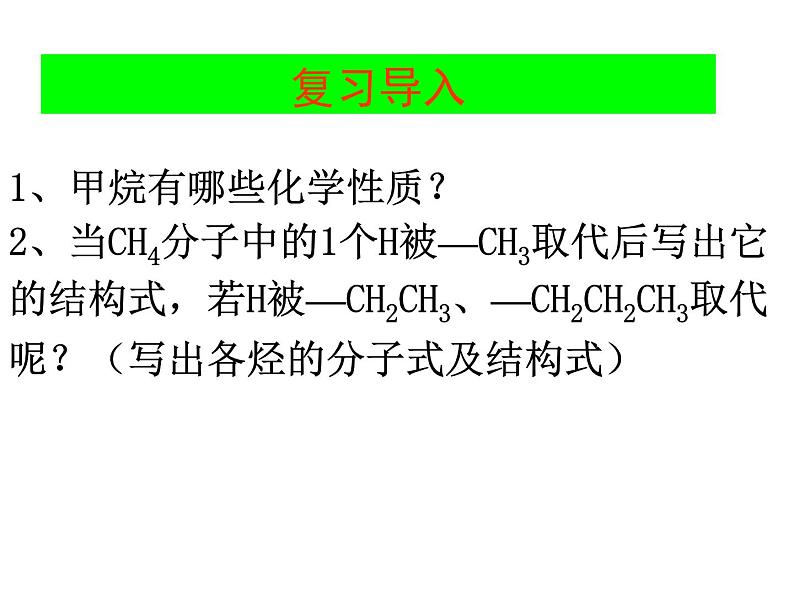 高中化学课件必修二《第三章 第一节 最简单的有机化合物-甲烷》复习202