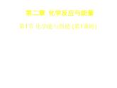 高中化學(xué)必修2課件：第2章 第1節(jié) 化學(xué)能與熱能課件（共 20張PPT）