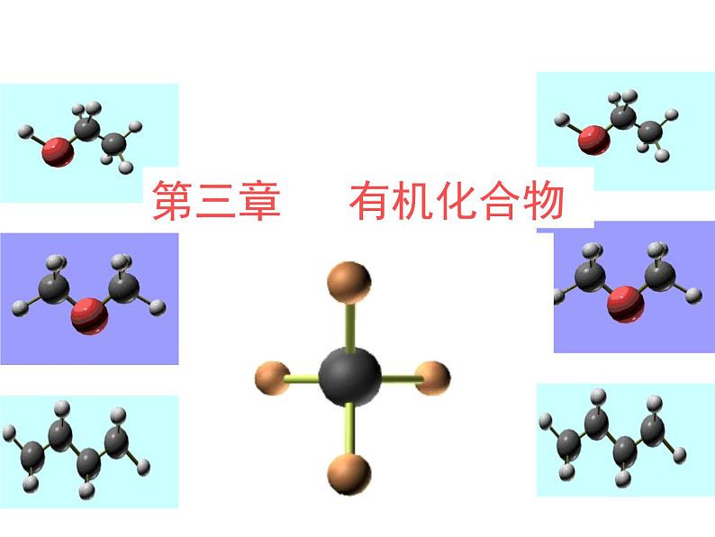 高中化学必修2课件：《第3章 有机化合物》课件（共57 张PPT）01