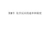 高中化学必修2课件：第2章 第3节 化学反应的速率和限度课件（共28 张PPT）