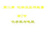 高中化學(xué)必修2課件：第2章 第2節(jié) 化學(xué)能與電能課件（共22 張PPT）