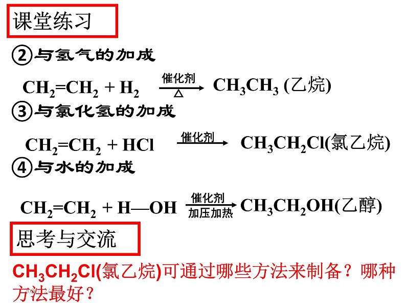 高中化学必修2课件：第3章 第2节 来自石油和煤的两种基本化工原料课件（共40张PPT）08