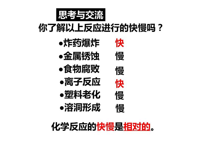 人教版高一化学必修二课件：2.3.1化学反应速率课件（共27 张PPT）03